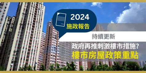 2024樓價|2024年施政報告：影響樓市四大重點